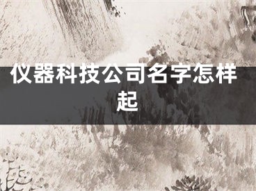 仪器科技公司名字怎样起