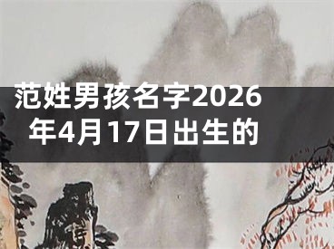 范姓男孩名字2026年4月17日出生的