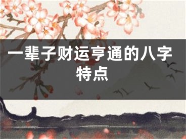 一辈子财运亨通的八字特点