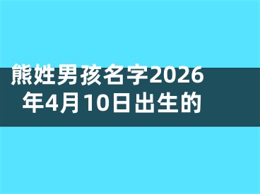 熊姓男孩名字2026年4月10日出生的