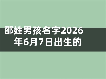 邵姓男孩名字2026年6月7日出生的