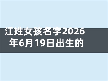 江姓女孩名字2026年6月19日出生的