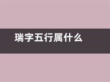 瑞字五行属什么