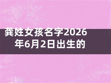 龚姓女孩名字2026年6月2日出生的
