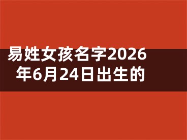 易姓女孩名字2026年6月24日出生的