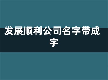 发展顺利公司名字带成字