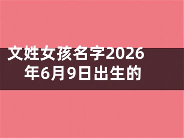 文姓女孩名字2026年6月9日出生的