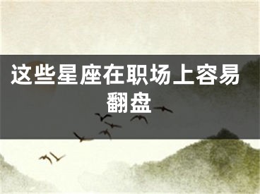 这些星座在职场上容易翻盘