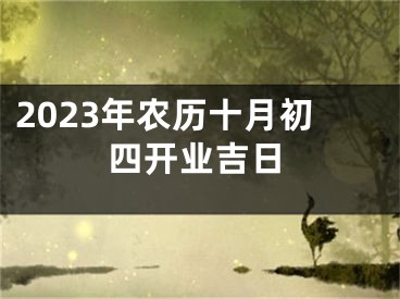 2023年农历十月初四开业吉日