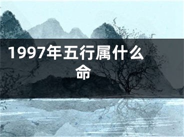 1997年五行属什么命
