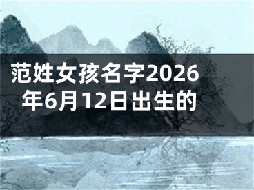 范姓女孩名字2026年6月12日出生的