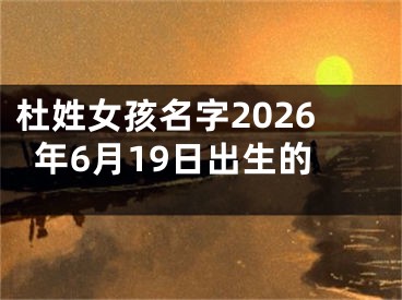 杜姓女孩名字2026年6月19日出生的