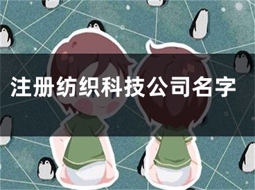 注册纺织科技公司名字