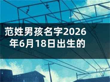 范姓男孩名字2026年6月18日出生的