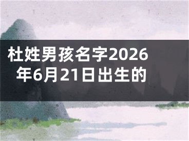 杜姓男孩名字2026年6月21日出生的