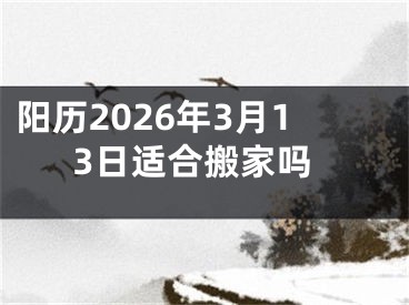 阳历2026年3月13日适合搬家吗