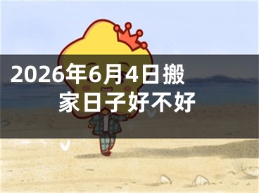 2026年6月4日搬家日子好不好