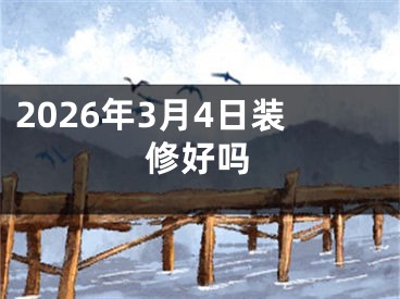 2026年3月4日装修好吗