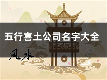 五行喜土公司名字大全