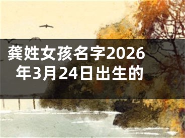龚姓女孩名字2026年3月24日出生的