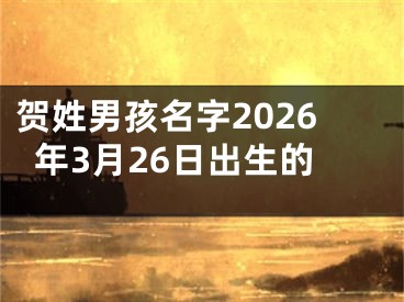 贺姓男孩名字2026年3月26日出生的