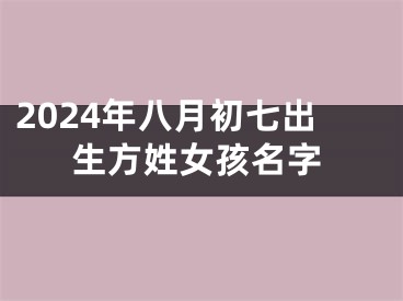 2024年八月初七出生方姓女孩名字
