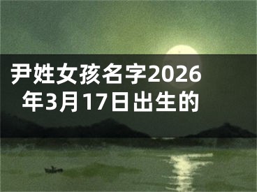 尹姓女孩名字2026年3月17日出生的