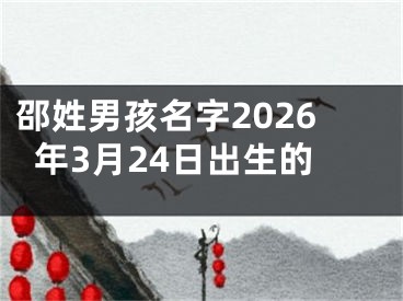 邵姓男孩名字2026年3月24日出生的