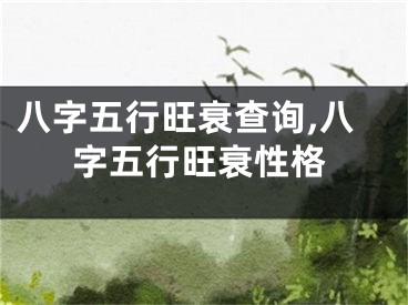 八字五行旺衰查询,八字五行旺衰性格