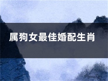 属狗女最佳婚配生肖