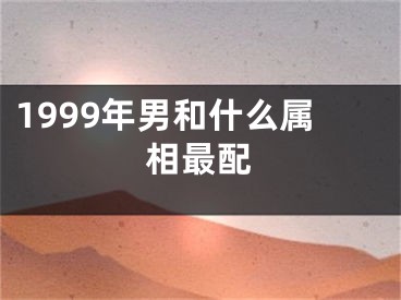1999年男和什么属相最配