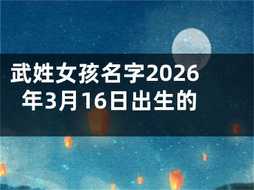 武姓女孩名字2026年3月16日出生的