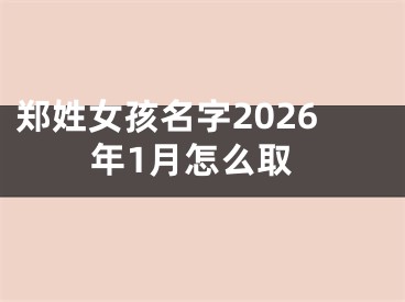 郑姓女孩名字2026年1月怎么取