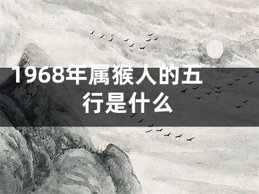 1968年属猴人的五行是什么