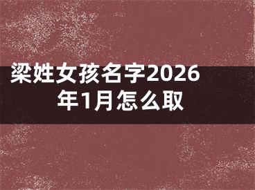梁姓女孩名字2026年1月怎么取