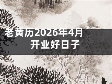老黄历2026年4月开业好日子