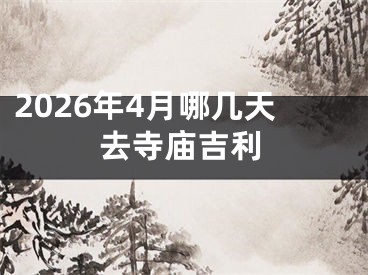 2026年4月哪几天去寺庙吉利