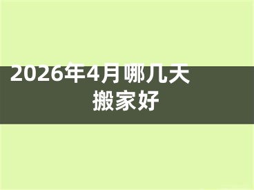 2026年4月哪几天搬家好