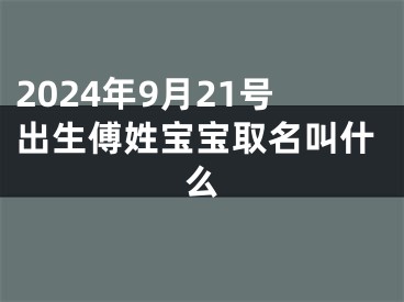 2024年9月21号出生傅姓宝宝取名叫什么
