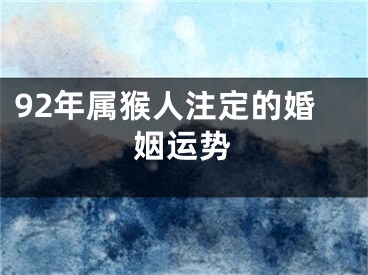 92年属猴人注定的婚姻运势