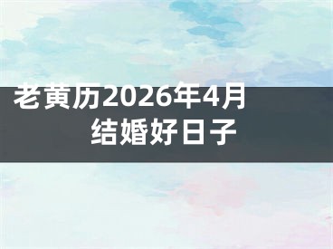 老黄历2026年4月结婚好日子