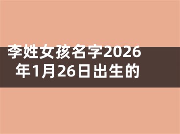 李姓女孩名字2026年1月26日出生的