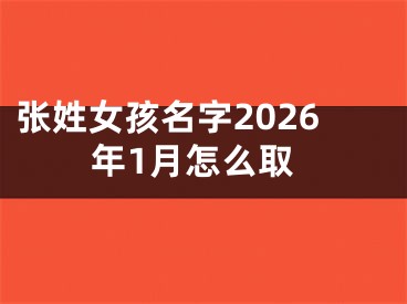 张姓女孩名字2026年1月怎么取