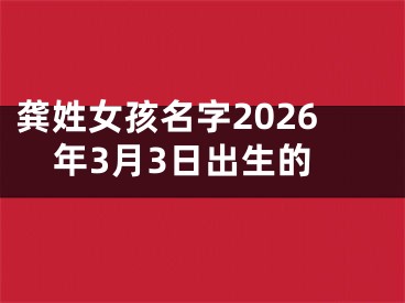 龚姓女孩名字2026年3月3日出生的
