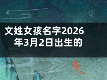 文姓女孩名字2026年3月2日出生的