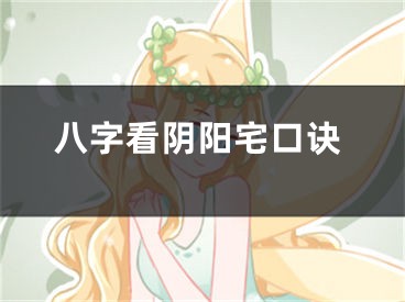 八字看阴阳宅口诀