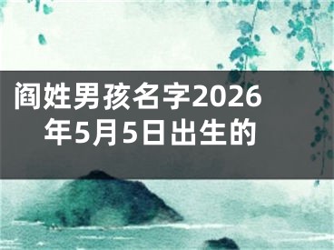 阎姓男孩名字2026年5月5日出生的