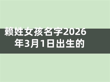 赖姓女孩名字2026年3月1日出生的