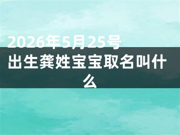 2026年5月25号出生龚姓宝宝取名叫什么