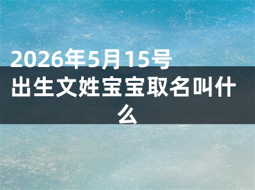 2026年5月15号出生文姓宝宝取名叫什么